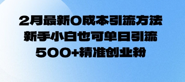 2月最新0成本引流方法，新手小白也可单日引流500+精准创业粉-鱼梓小栈