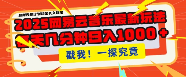 2025最新网易云音乐云梯计划，每天几分钟，单账号月入过W，可批量操作，收益翻倍【揭秘】-鱼梓小栈