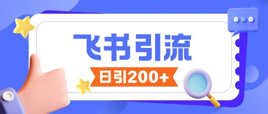 飞书引流创业粉玩法，无限私信不违规-鱼梓小栈