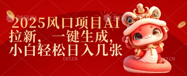 2025风口项目AI拉新，一键生成，小白轻松日入几张-鱼梓小栈
