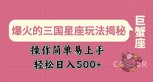 爆火的三国星座玩法揭秘，操作简单易上手，轻松日入多张-鱼梓小栈