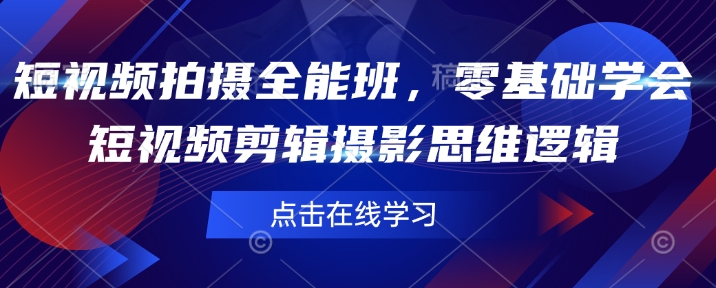 短视频拍摄全能班，零基础学会短视频剪辑摄影思维逻辑-鱼梓小栈