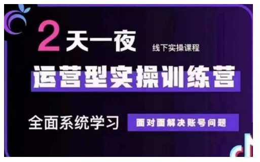 抖音直播运营型实操训练营，全面系统学习，面对面解决账号问题 12月10号-12号(第48期线下课)-鱼梓小栈