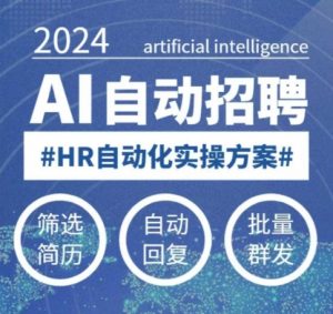 人人都可以学的AI自动化招聘课，0基础可学，人工智能自动招聘解放HR-鱼梓小栈