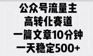 公众号流量主高转化赛道，一篇文章10分钟，一天稳定5张-鱼梓小栈