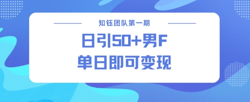 男粉引流新方法不违规，当日即可变现-鱼梓小栈
