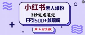 小红书素人爆粉，3秒完成笔记，日引500+兼职粉，月入5位数-鱼梓小栈