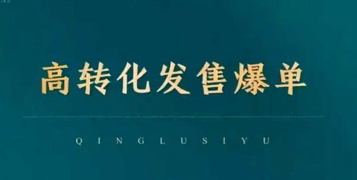 高转化发售爆单，引爆私域成交，打破运营全链-鱼梓小栈