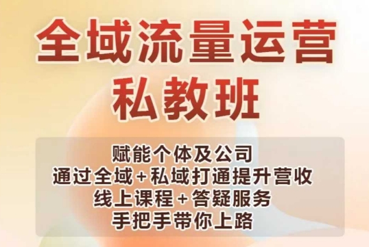 全域流量运营操盘课，赋能个体及公司通过全域+私域打通提升营收-鱼梓小栈