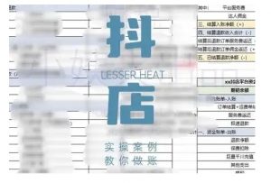 抖音小店对账全攻略，全面讲解抖店对账的核心逻辑与实操技巧，轻松掌握电商财务管理-鱼梓小栈