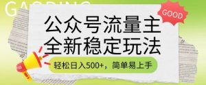公众号流量主全新稳定玩法，轻松日入5张，简单易上手，做就有收益(附详细实操教程)-鱼梓小栈
