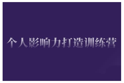 个人影响力打造训练营，掌握公域引流、私域运营、产品定位等核心技能，实现从0到1的个人IP蜕变-鱼梓小栈