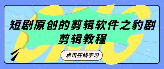 短剧原创的剪辑软件之豹剧剪辑过原创教程-鱼梓小栈