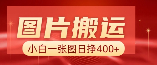 图片搬运+AI，小白也可靠一张图日入4张，详细实操流程-鱼梓小栈