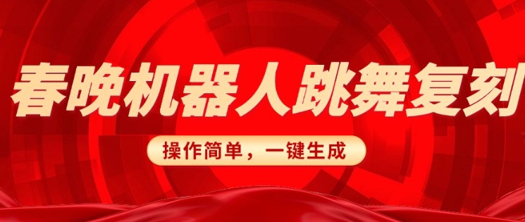 春晚机器人复刻，AI机器人搞怪赛道，操作简单适合，一键去重，无脑搬运实现日入3张(详细教程)-鱼梓小栈