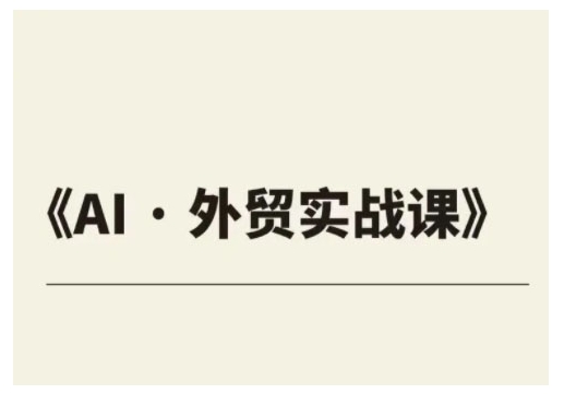 外贸ChatGPT实战课程，帮助外贸企业实现业绩翻倍-鱼梓小栈