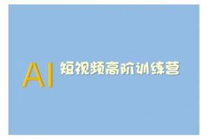 AI短视频系统训练营(2025版)掌握短视频变现的多种方式，结合AI技术提升创作效率-鱼梓小栈