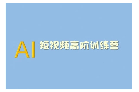 AI短视频系统训练营(2025版)掌握短视频变现的多种方式，结合AI技术提升创作效率-鱼梓小栈