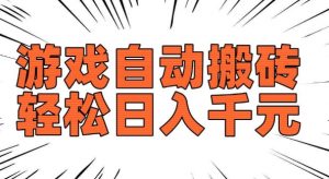 老款游戏自动搬砖，轻松日入多张，长期稳定可做-鱼梓小栈