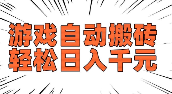 老款游戏自动搬砖，轻松日入多张，长期稳定可做-鱼梓小栈