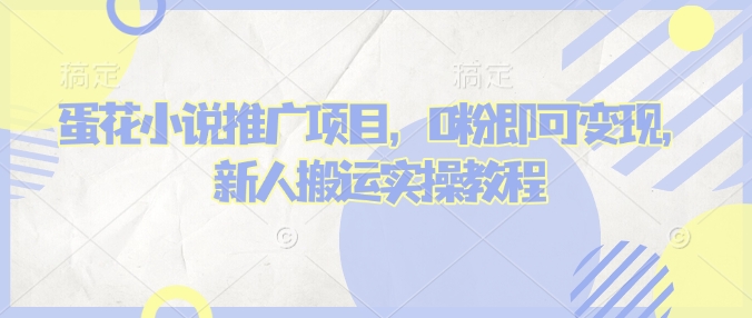 蛋花小说推文项目，0粉即可变现，新人搬运实操教程-鱼梓小栈