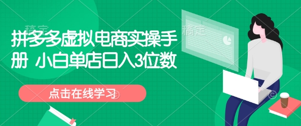 拼多多虚拟电商实操手册 小白单店日入3位数-鱼梓小栈