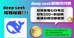 Deepseek做知识付费日洗百篇公众号文日引300+创业粉，卖课日四位数变现保姆级教程!-鱼梓小栈