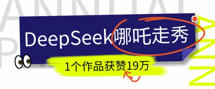 DeepSeek做抖音爆火的AI哪吒走秀视频，1个作品获赞19万+，我教你怎么做-鱼梓小栈