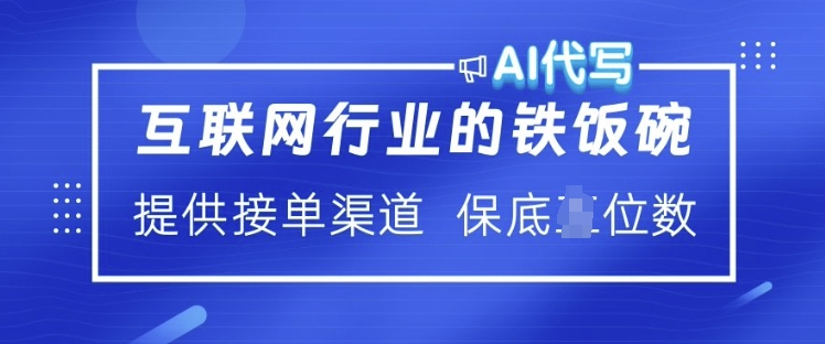 互联网行业的铁饭碗  AI代写 提供接单渠道 月入过W【揭秘】-鱼梓小栈