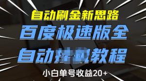 自动刷金新思路，百度极速版全自动教程，小白单号收益20+【揭秘】-鱼梓小栈