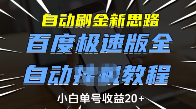 自动刷金新思路，百度极速版全自动教程，小白单号收益20+【揭秘】-鱼梓小栈