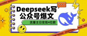 用DeepSeek写公众号爆文，流量主收益一篇文章变现4位数-鱼梓小栈