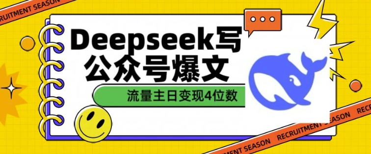 用DeepSeek写公众号爆文，流量主收益一篇文章变现4位数-鱼梓小栈