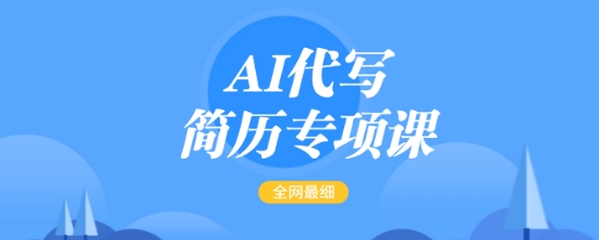 AI代写简历专项课，全网最全面的最简单的简历修改教程，一单15-50元，首月盈利5000+-鱼梓小栈
