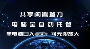 共享闲置算力，电脑全自动托管， 单机日入1张，可矩阵放大【揭秘】-鱼梓小栈