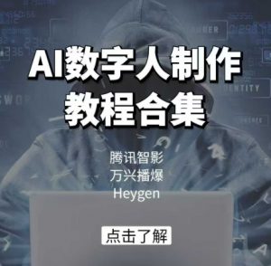 AI数字人制作教程合集，腾讯智影 万兴播爆 Heygen三大平台教学-鱼梓小栈