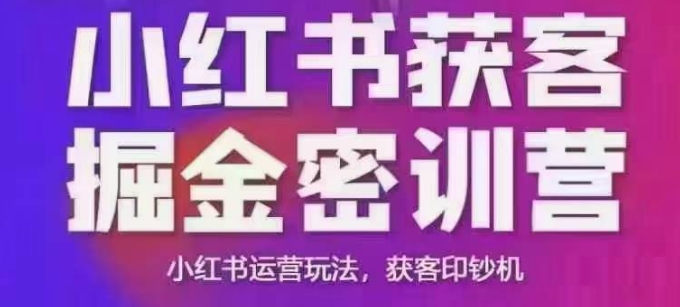 小红书获客掘金线下课，录音+ppt照片，小红书运营玩法，获客印钞机-鱼梓小栈