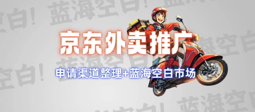 京东外卖推广项目_蓝海市场+推广思路+申请渠道【揭秘】-鱼梓小栈