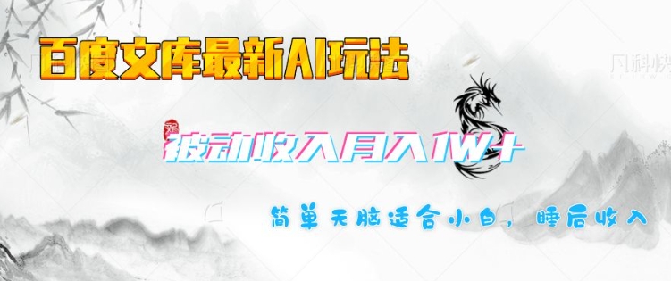 百度文库最新AI玩法，长期被动收入，月入1W，简单天脑适合小白-鱼梓小栈