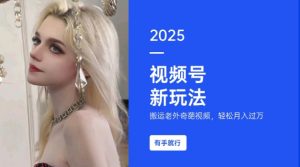 搬运老外奇葩视频，撸视频号分成计划收益，每天只需一小时，新手小白轻松月入过W-鱼梓小栈