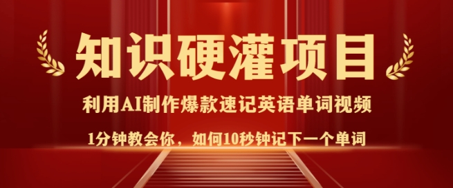 知识硬灌，10秒钟让你记住一个单词，3分钟一个视频，日入多张不是梦-鱼梓小栈