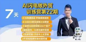 AI闪电做外贸训练营第22期：Al快速选品+小白1小时完成独立站搭建+10分钟获取200个客户等-鱼梓小栈