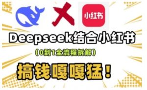 deepseek+小红书打造流量生产线实操课，0到1全流程拆解，搞钱嘎嘎猛-鱼梓小栈