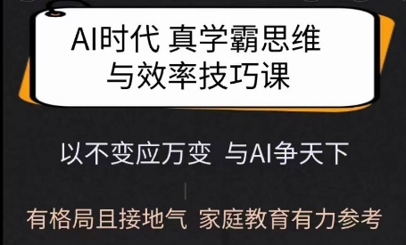 Ai时代真学霸思维与学习方法课，有格局且接地气，家庭教育有力参考-鱼梓小栈