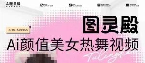 全网首发，原价988图灵殿AI颜值美女热舞视频，云端生图，轻松过原创-鱼梓小栈