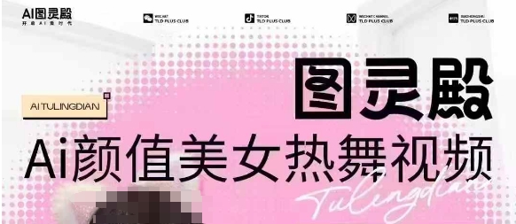 全网首发，原价988图灵殿AI颜值美女热舞视频，云端生图，轻松过原创-鱼梓小栈