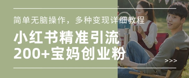 小红书混剪日引200+宝妈创业粉，简单无脑操作，多种变现详细教程-鱼梓小栈