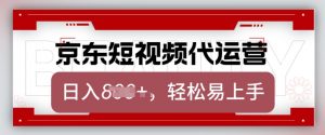 京东带货代运营，2025年翻身项目，只需上传视频，单月稳定变现8k【揭秘】-鱼梓小栈