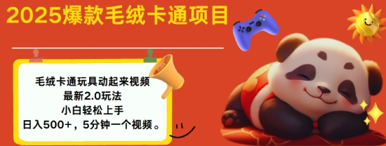 2025毛绒玩具卡通动起来，小白轻松上手，日入多张-鱼梓小栈