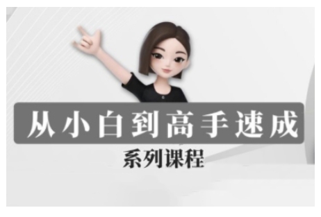 豆包AI全能训练营，从小白到高手速成系列课程-鱼梓小栈